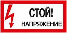 IEK Самоклеящаяся этикетка: 200х100 мм, "Стой! Напряжение!"
