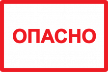 IEK Этикетка самокл. : 77х52 мм, символ Опасно