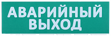 IEK Сменное табло "Аварийный выход" зеленый фон